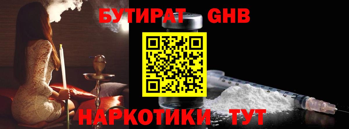 Бутират GHB  Вход с VPN  Черногорск 